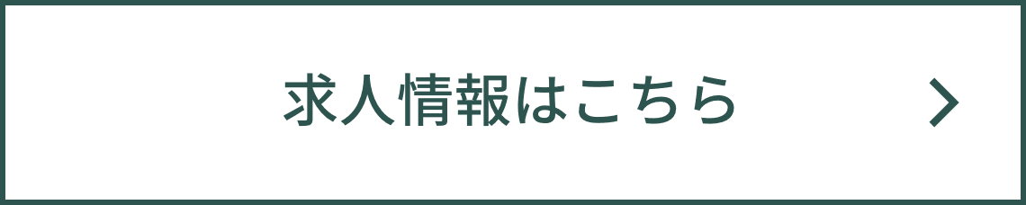 求人情報