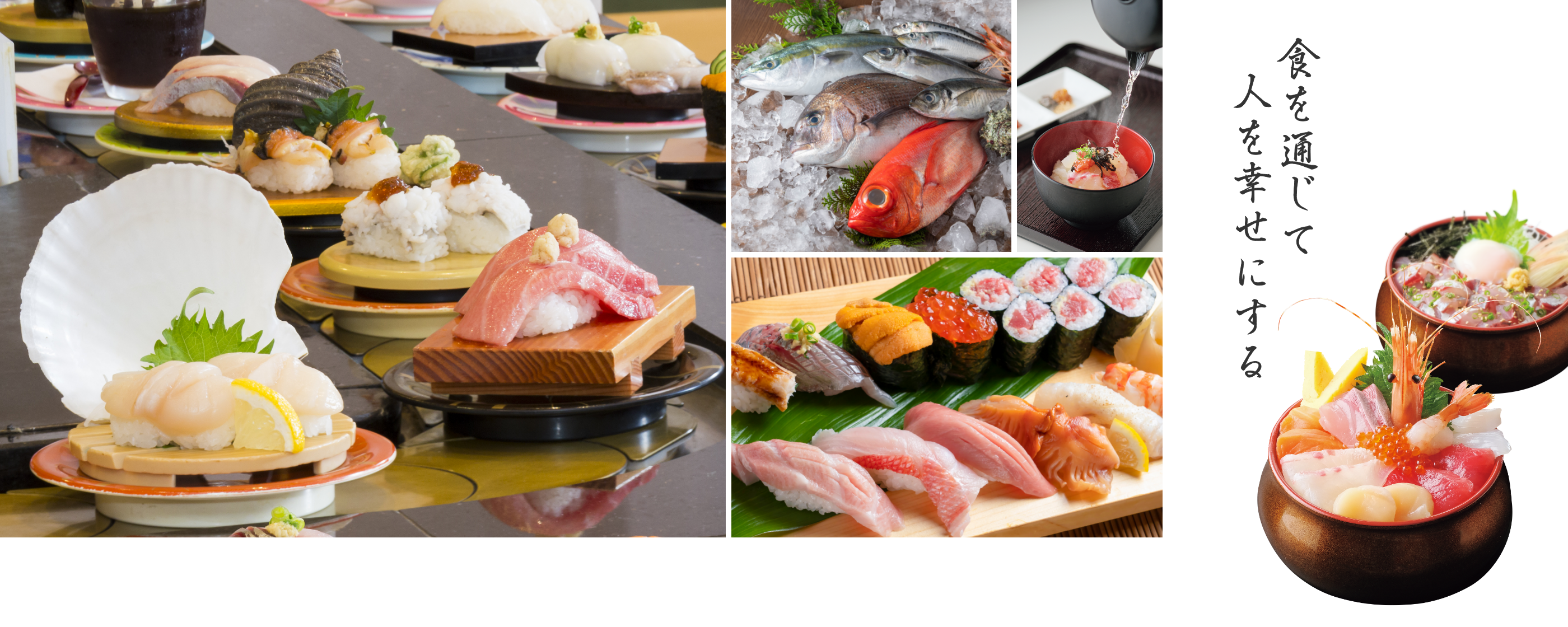 食を通じて人を幸せにする