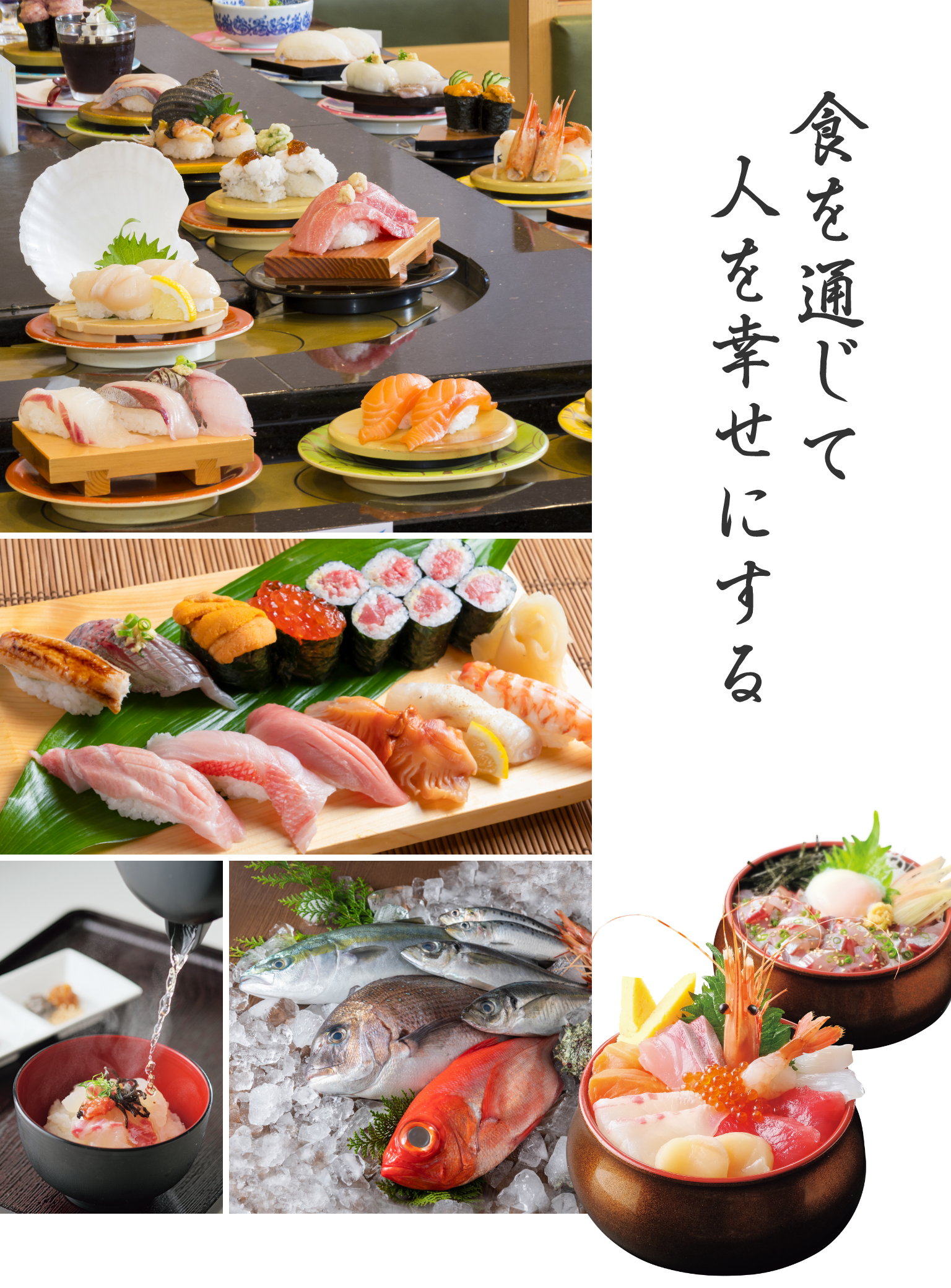 食を通じて人を幸せにする